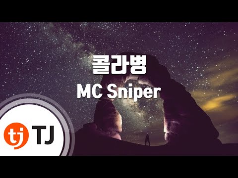 [TJ노래방 / 1키내림] 콜라병 - MC Sniper / TJ Karaoke