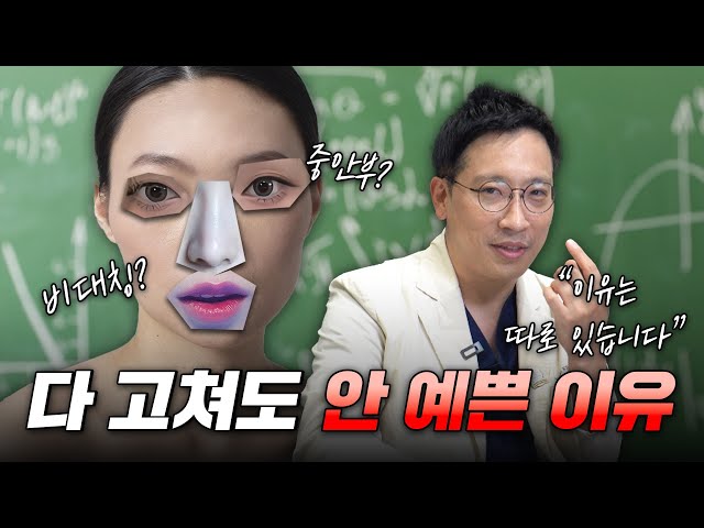 성형을 다 해도 예쁘지 않은 이유?: 사람들이 의외로 놓치는 포인트