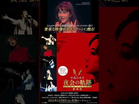 【12/8(金)全国公開】中島みゆき 劇場版 夜会の軌跡 1989～2002 予告編＜中島みゆきの果てしない創造力に包まれる、感動の「夜会」体験！＞
