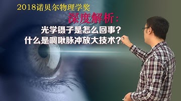 诺贝尔物理学奖深度解读：光学镊子和啁啾放大技术是什么？李永乐老师告诉你