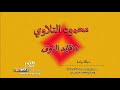 محمود التلاوي ياقايد النوق دبكة ولدة MAHMOOD TLLAWI YAKAYED ANNOK