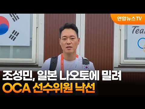 Cho Sung-min Loses OCA Athletes' Commission Election to Japan's Naoto / YonhapnewsTV