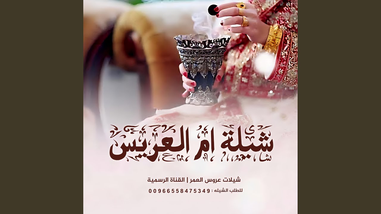 شيلة ام العريس 2026 | اقبلي يا ام الحلا | للطلب الشيلات...
