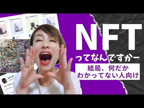 NFTをわかりやすく解説【他の解説見てもわからなかった人向け】