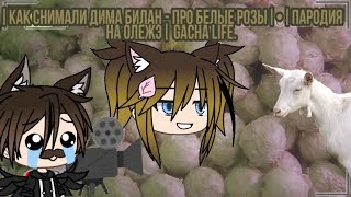 |Как снимали Дима Билан - Про белые розы|•|Пародия на ОЛЕЖЭ| Gacha Life .