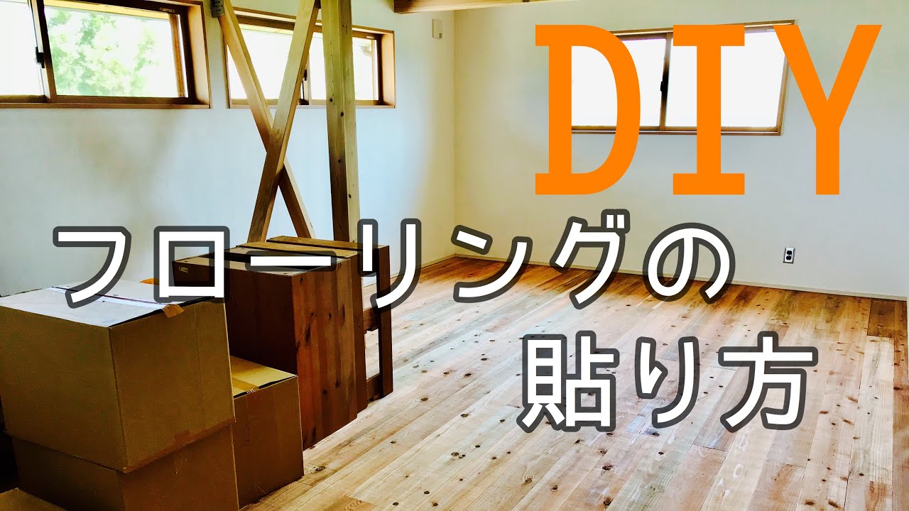 本格工事からDIYに、無垢フローリング DIY】無垢フローリングの貼り方（DIY初心者がフローリング貼りに挑戦