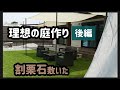 理想の庭作り【割栗石敷いた】人工芝からの後編