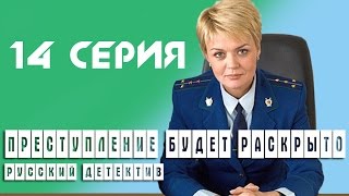 Преступление Будет Раскрыто 14 Серия 2008