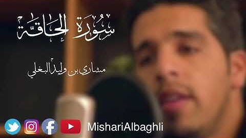 سورة الحاقة - مشاري وليد البغلي  - alhaqqah - mishari al baghli