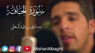سورة الحاقة - مشاري وليد البغلي  - alhaqqah - mishari al baghli