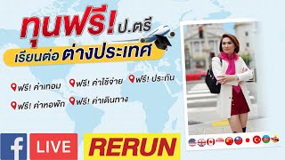 [EP.27] LIVE !!! สด : ? ทุนเรียน ฟรี!!! เรียนต่อ ป.ตรี ต่างประเทศ อ.บิ๊ก ขอแชร์ประสบการณ์