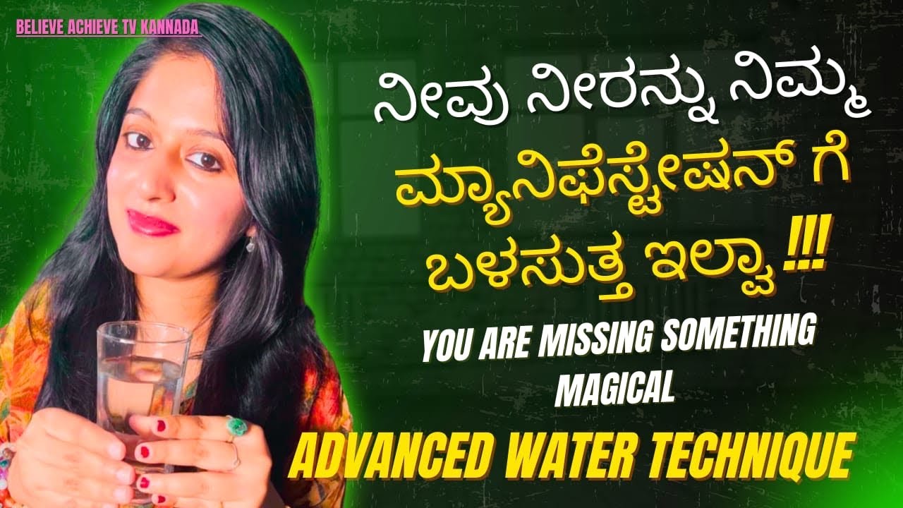 ನೀವು ನೀರನ್ನು ನಿಮ್ಮ ಮ್ಯಾನಿಫೆಸ್ಟೇಷನ್ ಗೆ ಬಳಸುತ್ತ ಇಲ್ವಾ! Advanced Water Technique🌈✨