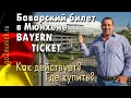 Баварский билет (Bayern Ticket) в Мюнхене - как действует где купить