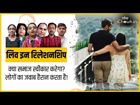 'भारत में लिव-इन रिलेशनशिप' के खतरे को लेकर लोगों ने खुलकर बातें कीं । iChowk Videos