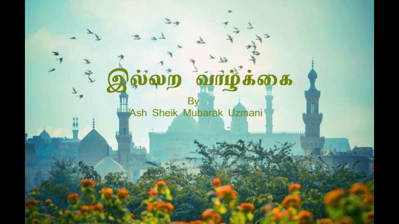 (இல்லற வாழ்க்கை) illara valkai - ash sheik mubarak uzmani - hatton