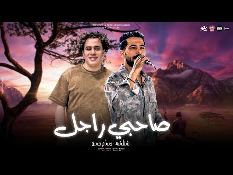 صاحبي راجل سندال ولا يهمو حريم ولامال مظبوط ومعايا علي الموت شئلشه حسام حسن 2025