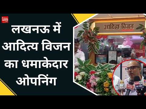 Aditya Vision ने Lucknow में खोला नया शोरूम, ‘Buy & Win’ में घर और कार जीतने का मौका|