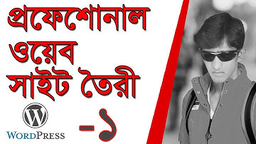 Wordpress full bangla tutorial 2017-Part-1