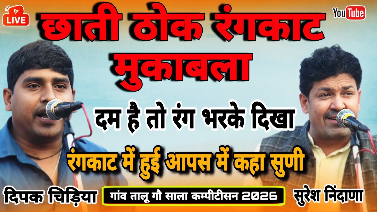 छाती ठोक रंगकाट मुकाबला! दम है तो रंग भरके दिखा! Deepak chidiya Suresh nidana #Taluragnicompetition 