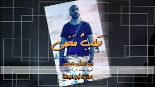 قلب مضى _ حمزة أبو قينص HAMZAABUQENAS2022