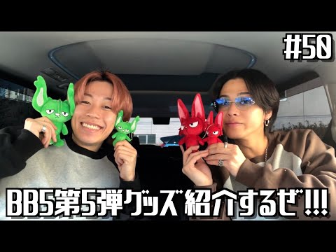 初期メンでBB5第5弾グッズ紹介したよー！ - YouTube
