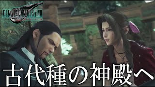 #13【 FF7 リバース 】いよいよ古代種の神殿へ !! ネタバレあり【FINAL FANTASY VII REBIRTH】