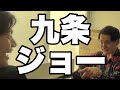 九条ジョー(2024.1.17)