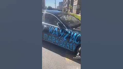 Когда не умеешь парковать машину)))#shorts