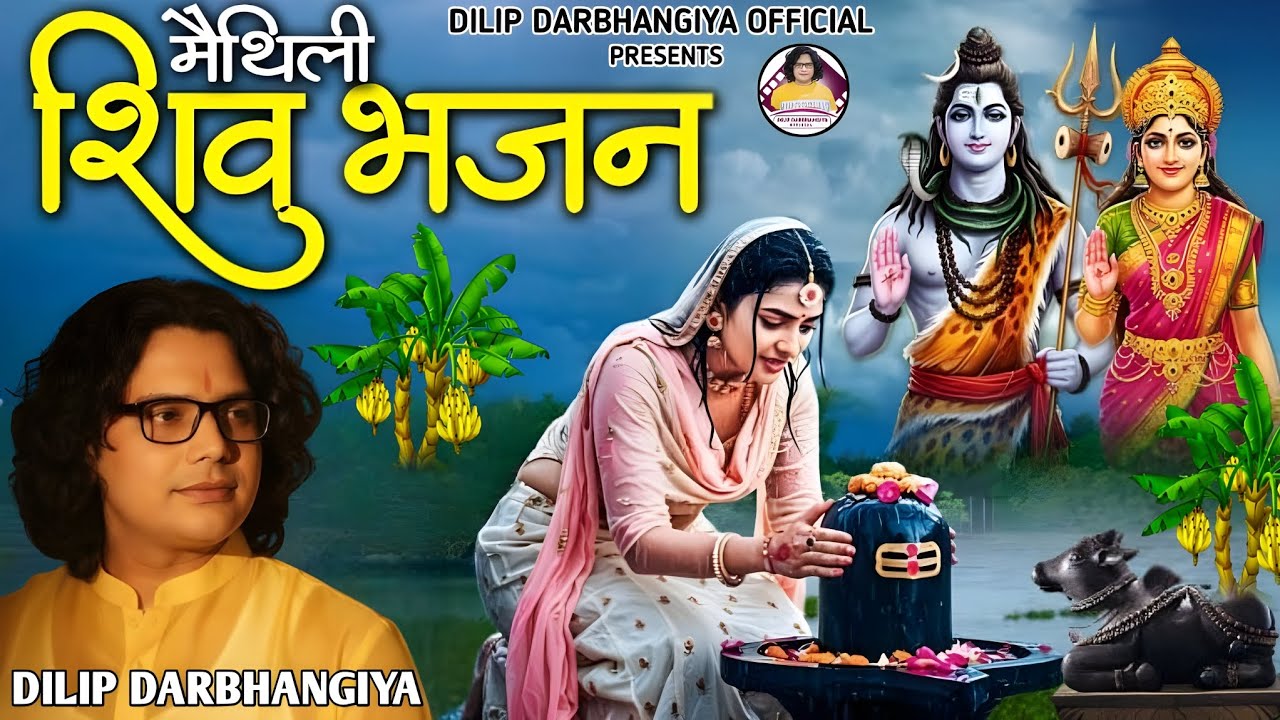 मैथिली शिव नचारी 2026 ! मैथिली नॉनस्टॉप शिव भजन! Dilip Darbhangiya ka shiv bhajan jukebox 
