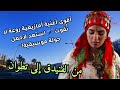 من الفنيدق إلى تطوان اقوى اغنية امازيغية روعة لا ت فوت استعد لأجمل جولة موسيقية 