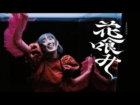 ファントムシータ ハイネ　シータの宵祭り　ワールドツアー　灯翠セット ファントムシータ『花喰み』（BOX DANCE - 灯翠Ver.） - YouTube