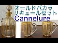 オールドバカラ　リキュールセットCannelure（キャネリア）30ml ショットグラス