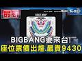 BIGBANG要來台!座位票價出爐.最貴9430｜TVBS新聞 @TVBSNEWS01
