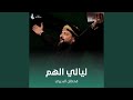 ليالي الهم 