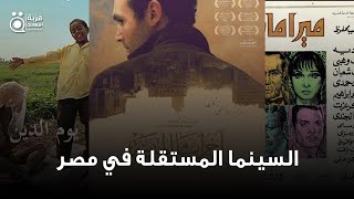 مفهوم السينما المستقلة.. وكيف نشأت الأفلام المستقلة المصرية؟  وما هو أول فيلم مستقل مصري؟