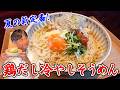鶏のうま味が染みる！笠原流【鶏だし冷やしそうめん】