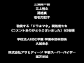 ドラマティック★マネジメント Special Thanks Movie