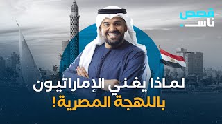 لماذا يغني الإماراتيون باللهجة المصرية؟!🤔🇪🇬🇦🇪