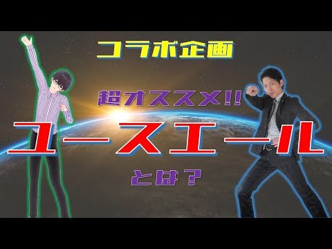 企業に超オススメ！ユースエールとは？【コラボ企画】