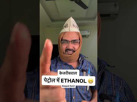 #roast पेट्रोल में #ethanol 😁 केजरीबवाल