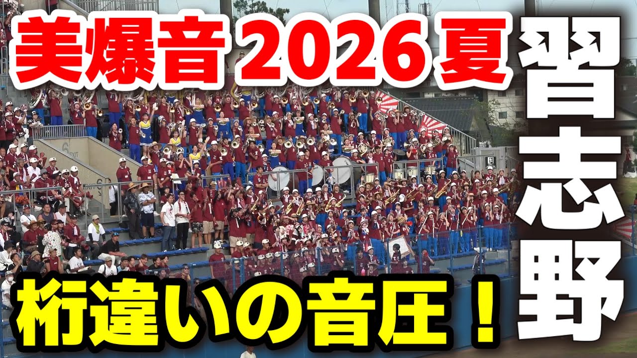 高校野球応援2026夏】 桁違いの音圧！習志野高校