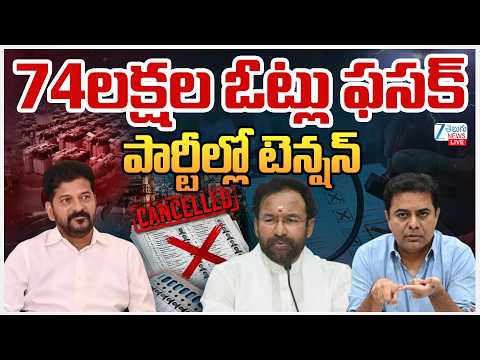 LIVE: Political Heat On SIR voter list verification report | 74లక్షల ఓట్లు ఫసక్పార్టీల్లో టెన్షన్