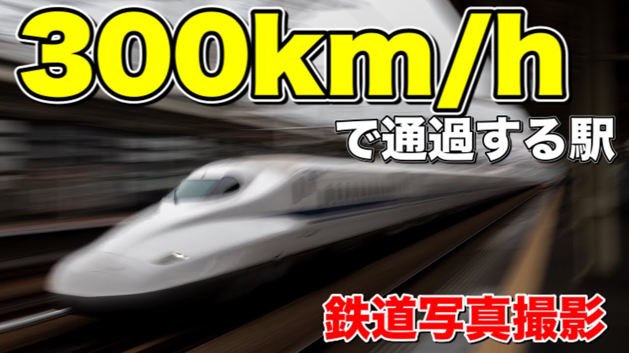鉄道写真】山陽新幹線最高速度300km/hで通過する駅！トップスピードで