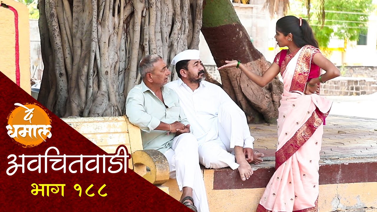 जाल्याला पाजली आता शाम्याचं काय खरं नाही | अवचितवाडी भाग - १८८ | Avchitwadi Episode -188 | De Dhamal
