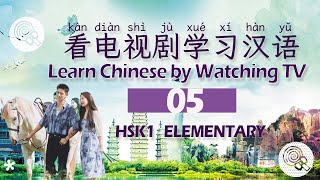 Learn Chinese by watching TV series（看电视剧学习汉语） 05