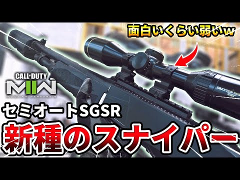 【COD:MW2】SR練習になる⁉新種のセミオートショットガンスナイパーが面白いｗｗ【射程距離】