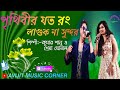 Prithibir joto rong laguk na sundar bangla song  kumar sanu  shreya ghoshal  avijit music corner