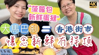【515】🎞4K How’s Wet Market in Hong Kong 🇭🇰香港街市🟰大馬巴剎🍍菠蘿包新鮮蛋撻🤭懷念新鮮冇得頂