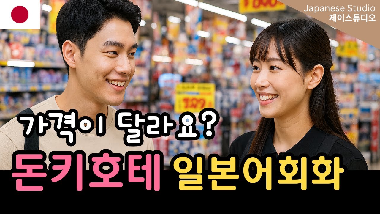 돈키호테에서 꼭 쓰는 일본어 표현 총정리! (상품 찾기·가격 오류·면세까지)