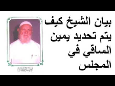 الشيخ الألباني بيان الشيخ كيف يتم تحديد يمين الساقي في المجلس